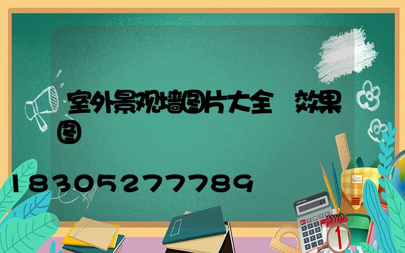 室外景观墙图片大全 效果图